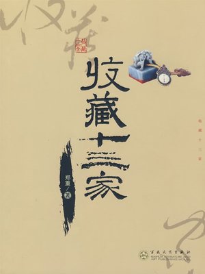 cover image of 收藏十三家（13 Chinese Collectors ）